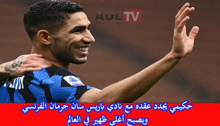 "باريس سان جرمان" الفرنسي يمدد عقد النجم المغربي "أشرف حكيمي" ويرفع راتبه