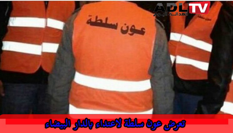 اعتداء شنيع على عون سلطة بالدار البيضاء خلال أداء مهامه