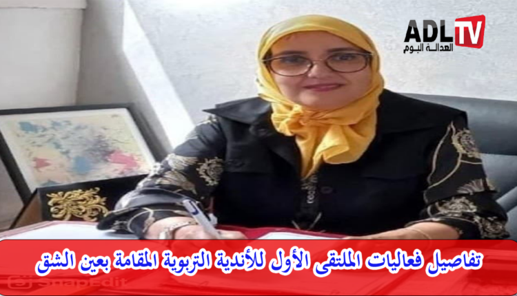 تفاصيل تنظيم الملتقى الأول للأندية التربوية ب"عين الشق" ب"الدار البيضاء"