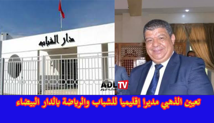 تعيين "علي الذهبي" مديرا اقليميا لقطاع الشباب بعمالات عين الشق الحي الحسني النواصر