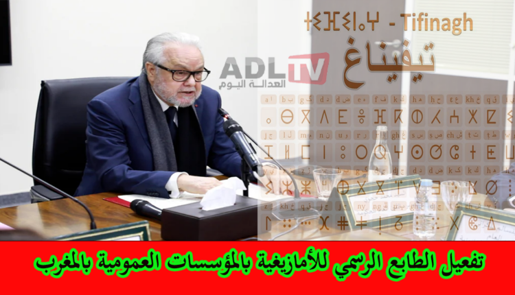 الأمانة العامة للحكومة بالمغرب تتخذ تدابير عاجلة لتفعيل الطابع الرسمي للأمازيغية
