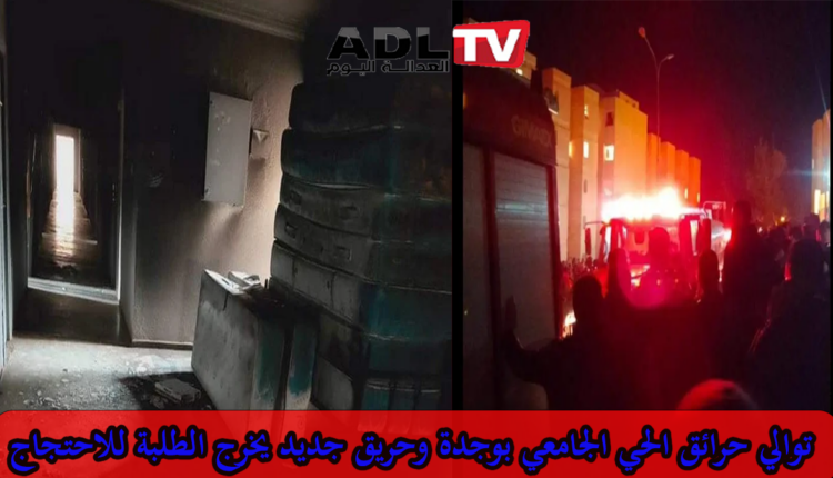 احتجاجات طلابية على وقع نشوب حريق بأحد أجنحة الجامعي وتقصير المسؤولين