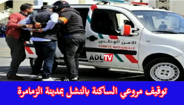 ‎"أمن الزمامرة" يطيح بمروعي الساكنة بالنشل