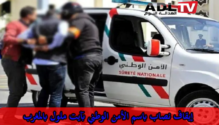 أيت ملول: اعتقال نصاب يوهم ضحاياه بالتوظيف في سلك الأمن الوطني