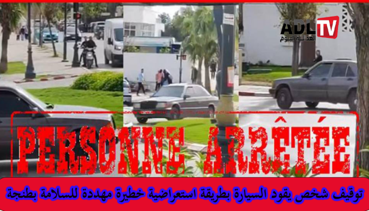 طنجة: توقيف شاب يسوق السيارة بطريقة استعراضية خطيرة مهددة للسلامة