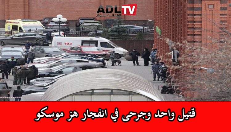 روسيا: قتيل وجرحى في انفجار يهز "موسكو"