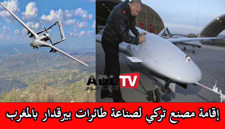 "تركيا" تقيم مشروع إنتاج طائرة "بيرقدار" بدون طيار ب"المغرب"