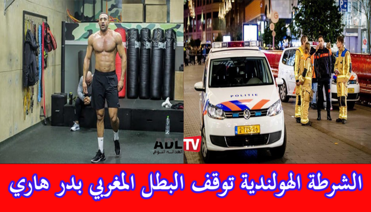 الشرطة الهولندية توقف البطل المغربي "بدر هاري"