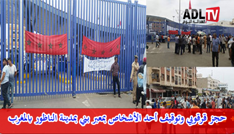 إحباط محاولة لتهريب القرقوبي وتوقيف مشتبه فيه بمعبر "بني أنصار" ب"الناظور"