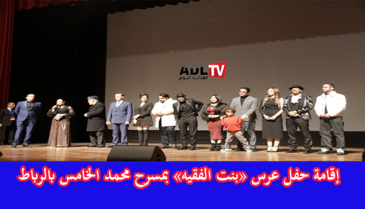 التوقيع على شهادة ميلاد "بنت الفقيه" في عرس فني بمسرح "محمد الخامس" بالرباط