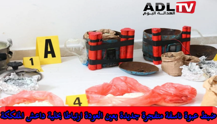 المغرب: التحقيقات مع خلية "داعش" الإرهابية تقود لاكتشاف عبوة ناسفة جديدة ب"عين عودة"