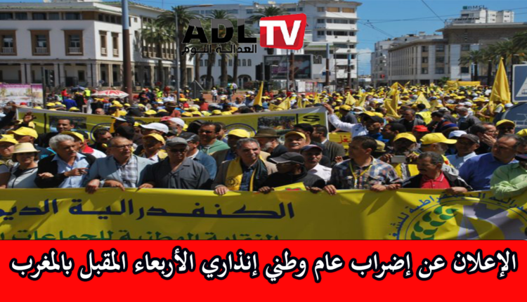 الإعلان عن إضراب وطني عام وطني إنذاري في المغرب يوم 5 فبراير