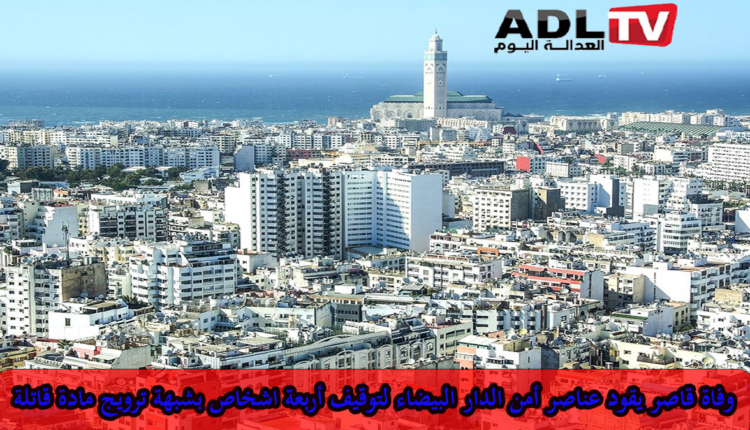 ترويج مخدر "البوتان" يودي بحياة ضحية قاصر وأمن "الدار البيضاء" يوقف أربعة أشخاص