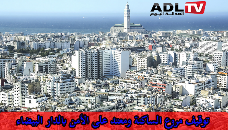 القنيطرة: توقيف مشتبه بإثارته الفوضى والاعتداء على الأمن ب"الدار البيضاء"