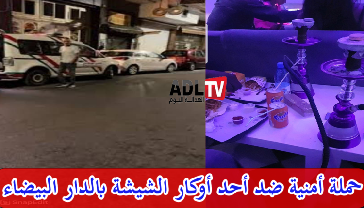 حملة أمنية ضد أحد أوكار الشيشة في "الدار البيضاء"