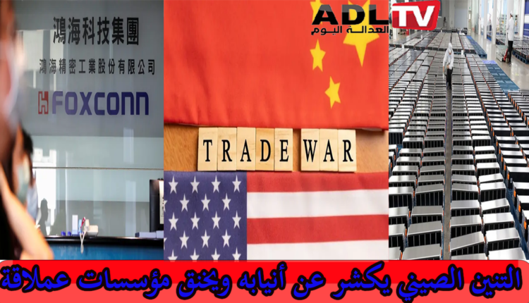 "الصين" تخنق مؤسسات اقتصادية عملاقة بحرمانها من تقنياتها المتطورة ومهندسيها