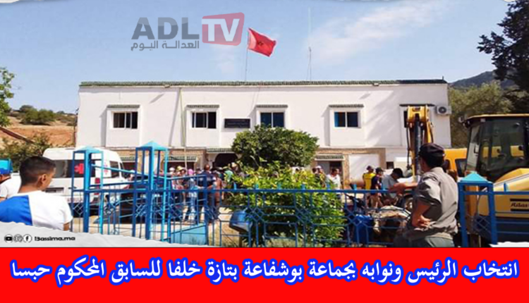 تازة: تحديد تاريخ انتخاب رئيس جماعة "بوشفاعة" ومكتب الرئيس خلفا للرئيس السابق المدان