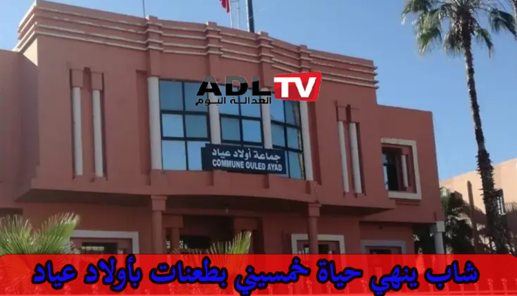 شاب ينهي حياة خمسيني بطعنات ب"أولاد عياد"