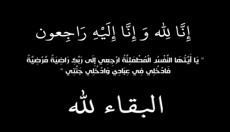 تعزية في وفاة زوج اخت "عادل فؤاد" العضو بمقاطعة مرس السلطان