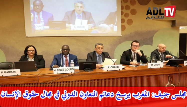 مجلس جنيف: المغرب يرسخ دعائم التعاون الدولي في حقوق الإنسان