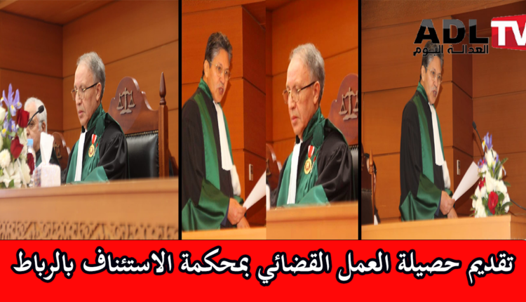 تقديم حصيلة عمل محكمة الاستئناف ب"الرباط"