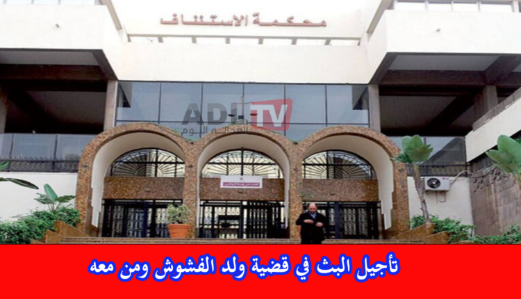 تأجيل محاكمة "ولد الفشوش" ومن معه المتابعين في جريمة مقتل "بدر بولجواهل"