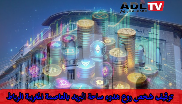 الإقبال على البتكوين ومحاربة تبييض الاموال تدفع المغرب لإصدار تشريعات خاصة