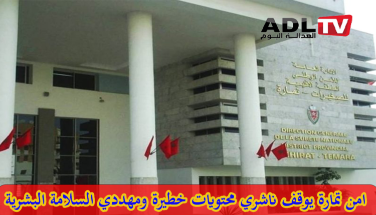 توقيف ثلاثة أشخاص بتهمة نشر محتويات عنيفة في تمارة