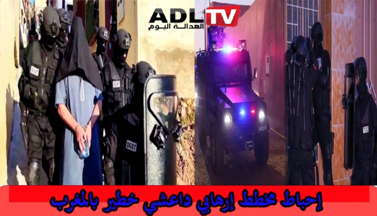 إحباط مخطط إرهابي كبير وخطير في المغرب بتوجيه من "داعش"