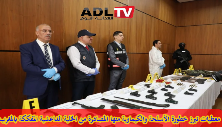 تحذيرات من مخاطر الأسلحة والمواد الكيميائية بعد تفكيك خلايا إرهابية بالمغرب