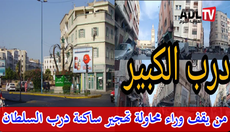 من يقف وراء تهجير ساكنة "درب السلطان" ب"الدار البيضاء"؟