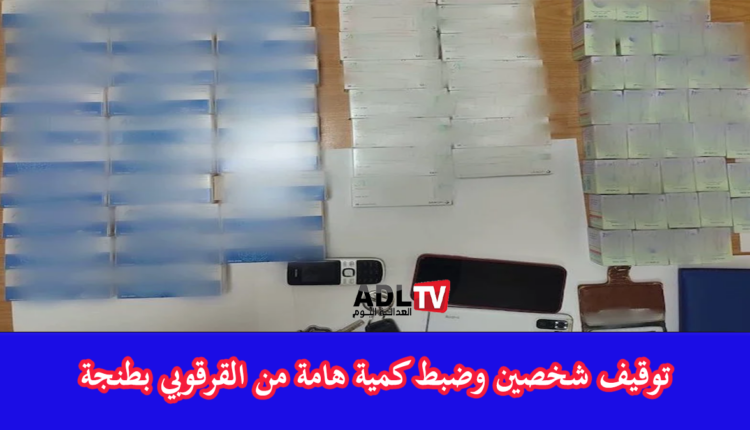 توقيف شخصين وضبط كمية هامة من "القرقوبي" بطنجة
