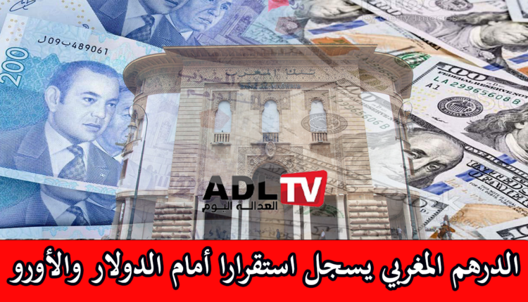 "الدرهم المغربي" يحافظ على استقراره مقابل "الدولار" و"اليورو"