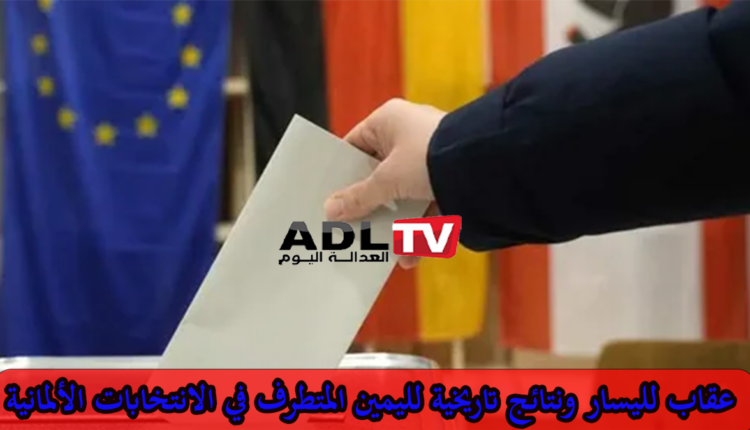 الانتخابات في ألمانيا: CDU-CSU المحافظان في الصدارة ودخول تاريخي لليمين المتطرف