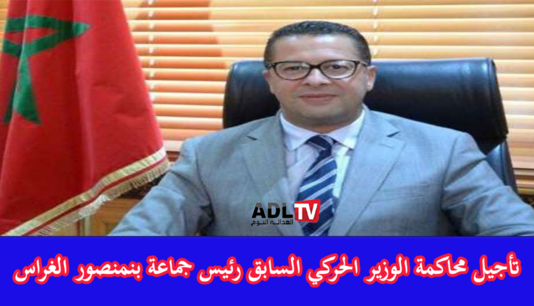 تأجيل محاكمة الوزير الحركي السابق "محمد الغراس" المتابع بشبهة الفساد