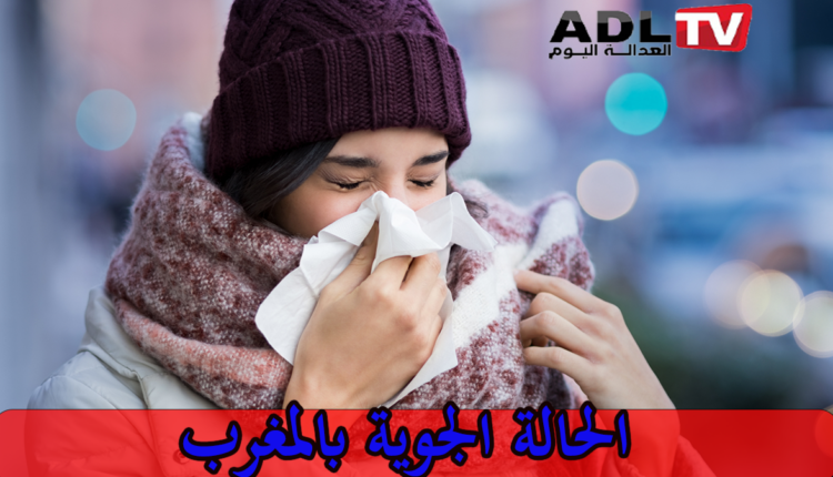 الحالة الجوية بالمغرب اليوم الإثنين