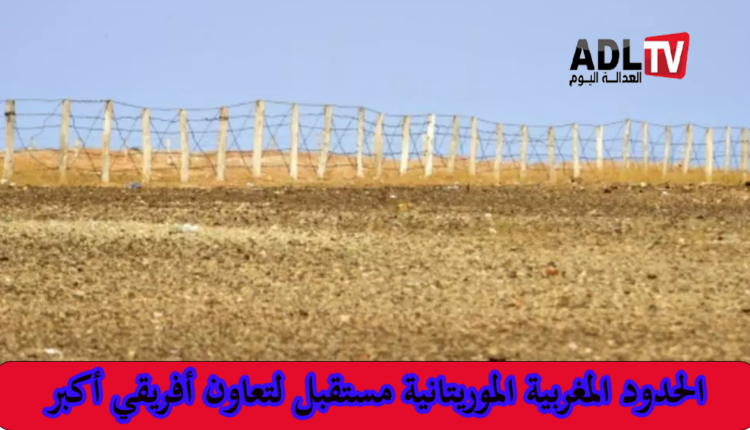 الإعلان عن افتتاح نقطة حدودية جديدة بين موريتانيا والمغرب يغضب الجزائر والانفصاليين