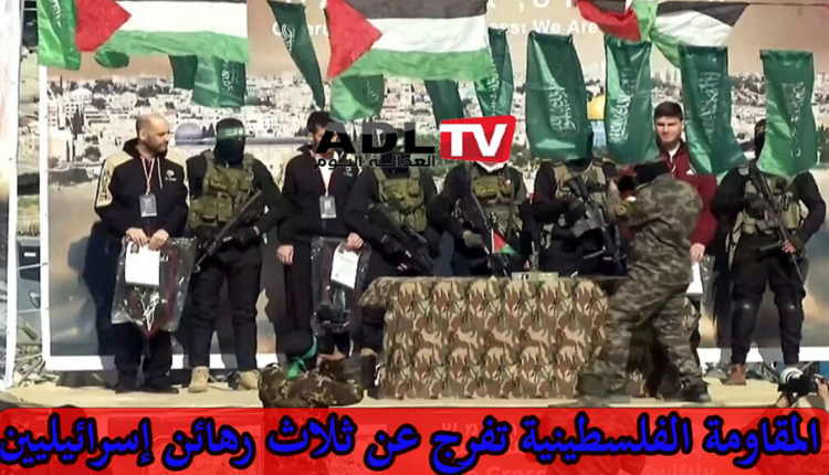 "حماس" تفرج عن ثلاث رهائن "إسرائيليين"