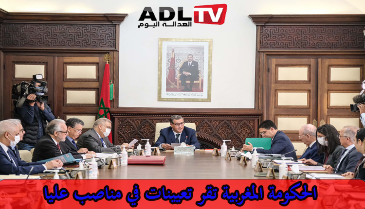 المغرب: مجلس الحكومة يقر تعيينات جديدة في مناصب عليا بعدد من الوزارات