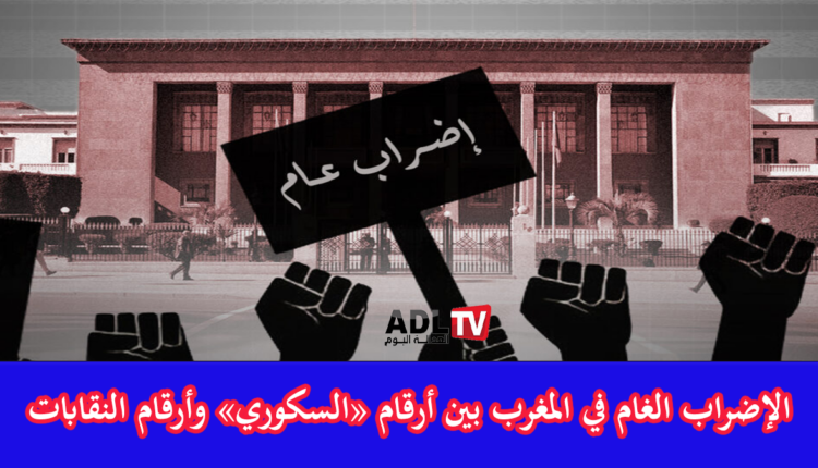 الإضراب العام بالمغرب بين أرقام "السكوري" وأرقام النقابات فأي مؤشرات يحمل المستقبل؟