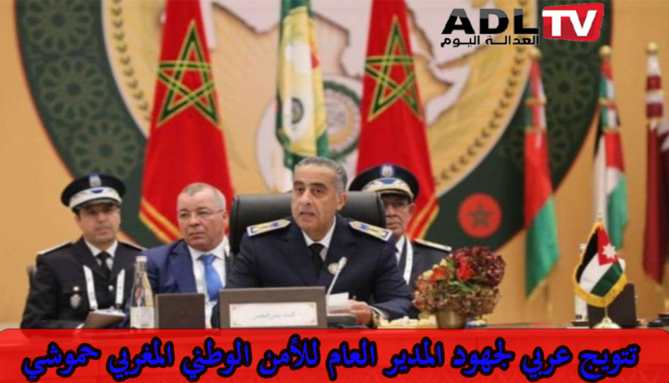 توشيح عبد اللطيف حموشي بوسام الأمير نايف للأمن العربي من الدرجة الأولى