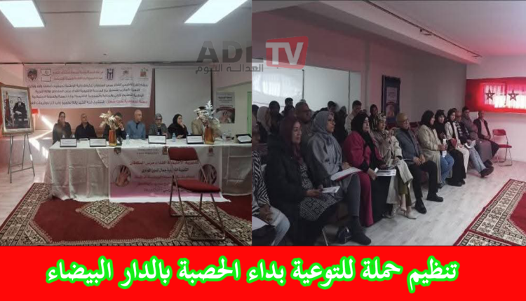 تنظيم لقاء تحسيسي للوقاية من داء "الحصبة" بالمدارس في مقاطعة "الفداء مرس السلطان"