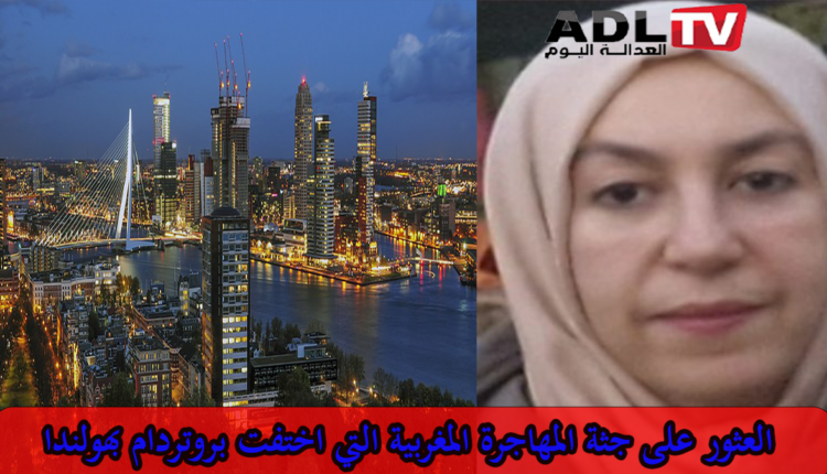 العثور على جثة مهاجرة مغربية سبق أن تم الإعلان عن اختفائها ب"روتردام" ب"هولندا"