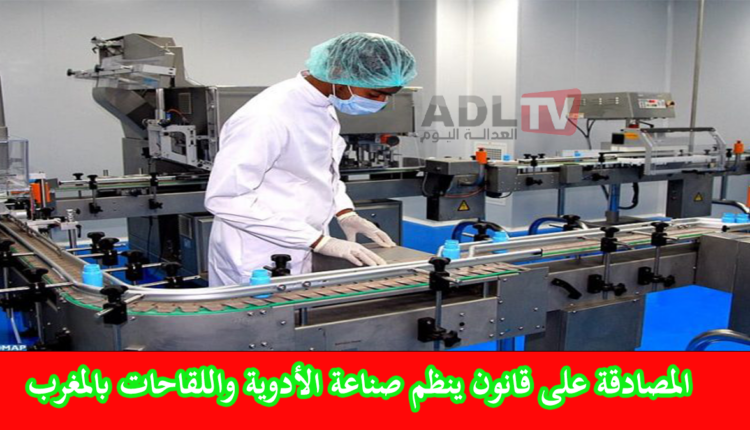 مجلس المستشارين: المصادقة على مشروع قانون ينظم اللقاحات والأدوية بالمغرب