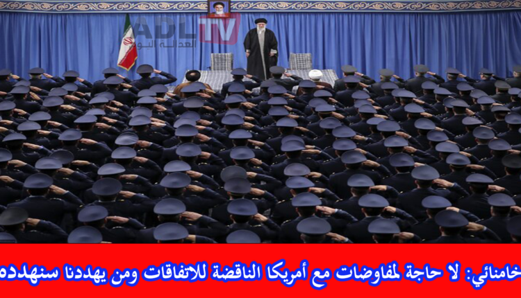 خامنئي: التفاوض مع أمريكا ليس حلاً لمشاكل إيران