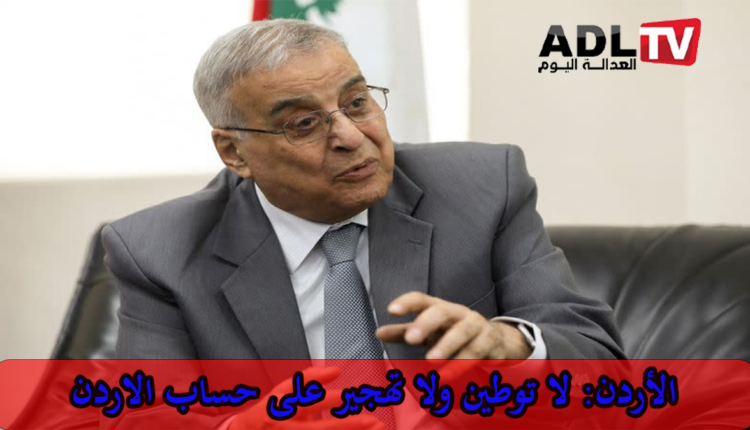 الأردن: "لا توطين للفلسطينيين ولا تهجير على حساب الأردن"
