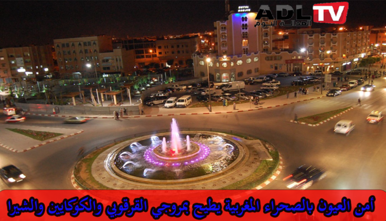 أمن العيون يوقف شخصين بشبهة حيازة المخدرات