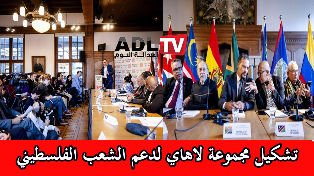تسع دول تشكل "مجموعة لاهاي" لمحاسبة الكيان الصهيوني على جرائمه في حق الفلسطينيين