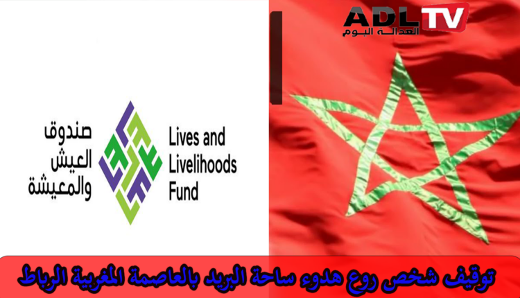 تعزيز الشراكة بين "المغرب" و"صندوق العيش والمعيشة" بغاية دعم التنمية المستدامة