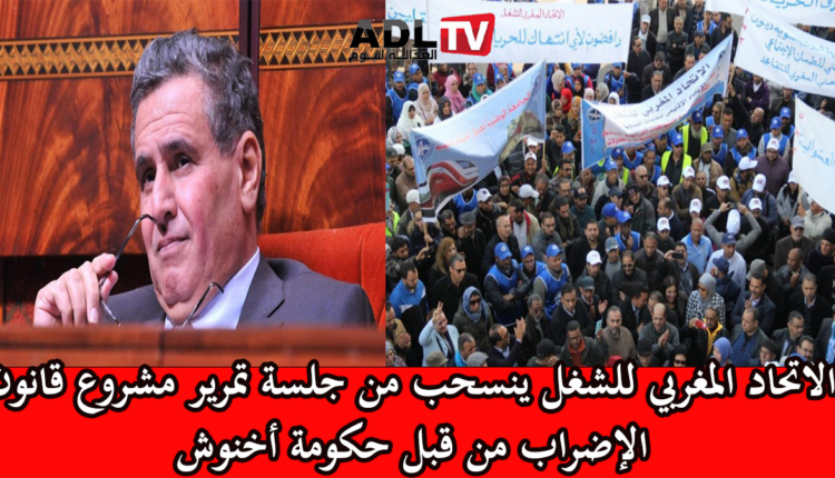"الاتحاد المغربي للشغل" ينسحب من جلسة تمرير مشروع قانون الإضراب